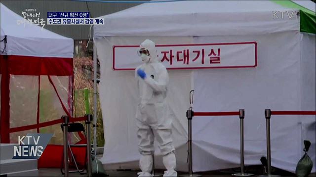 대구 '신규 확진 0명'···수도권 유흥시설서 감염 계속