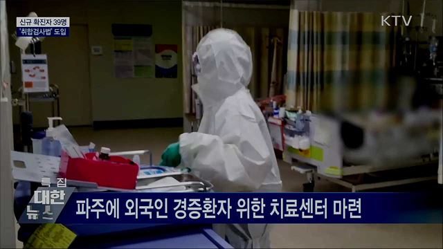 신규확진 39명···한 번에 여러명 검사'취합검사법'