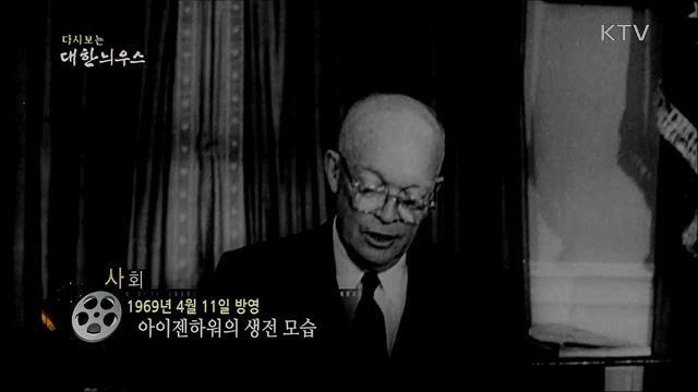 다시보는 대한늬우스 (69. 4. 11)