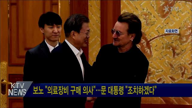 보노 "의료장비 구매 의사"···문 대통령 "조치하겠다“