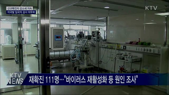 신규 확진자 32명···"미국발 입국자 관리 강화"