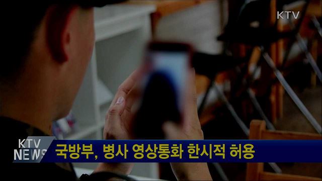 국방부, 병사 영상통화 한시적 허용