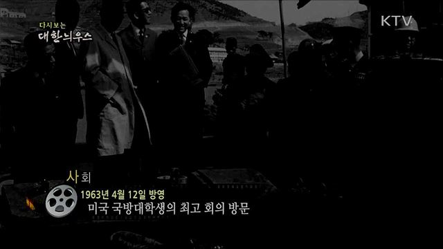 다시보는 대한늬우스 (63. 4. 12)