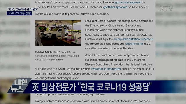 "한국, 전문가에 귀 기울여"···코로나19 대응 칭찬