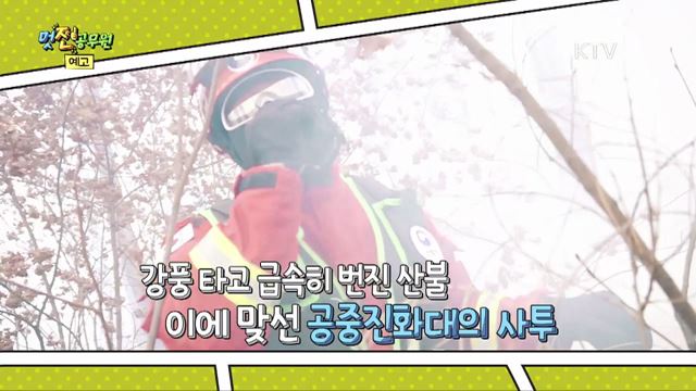 7회 예고 미리보기 - 골든타임을 사수하라! 산림청 산림항공본부 