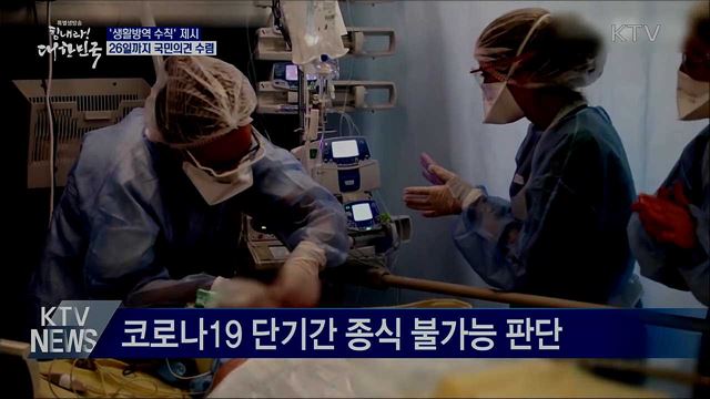 '생활방역 수칙' 제시···26일까지 국민의견 수렴