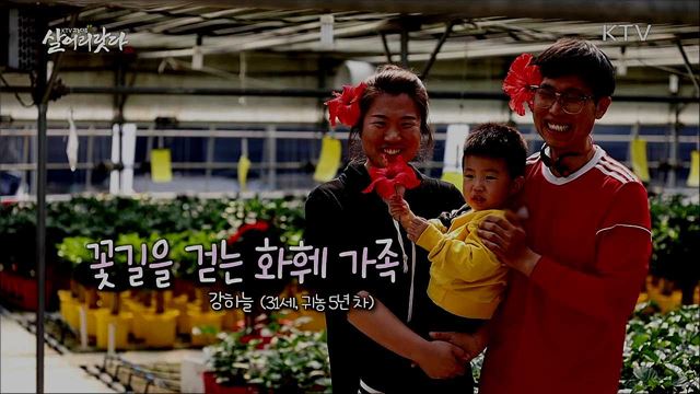 꽃길을 걷는 화훼 가족