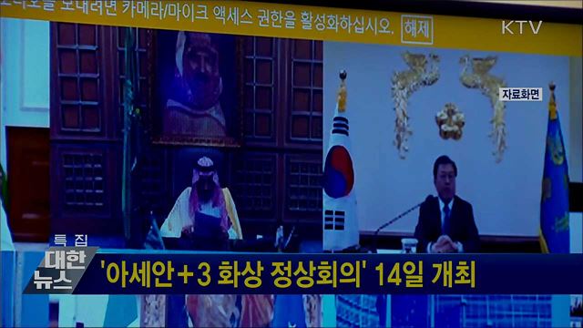 '아세안＋3 화상 정상회의' 14일 개최
