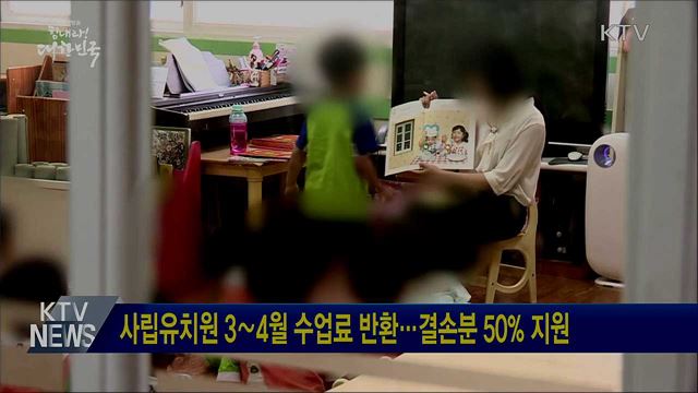 사립유치원 3∼4월 수업료 반환···결손분 50% 지원