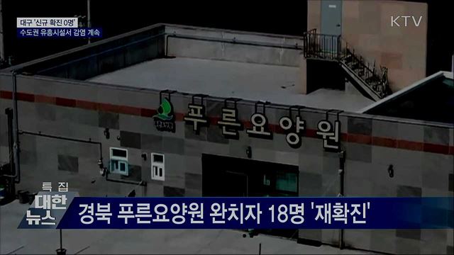 대구 '신규 확진 0명'···수도권 유흥시설서 감염 계속