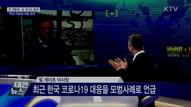 문 대통령-빌 게이츠 "코로나19 치료제 개발 협력"