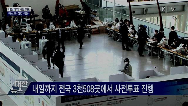 내일까지 사전투표···마스크·장갑 착용