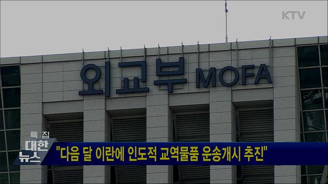 "다음 달 이란에 인도적 교역물품 운송개시 추진"