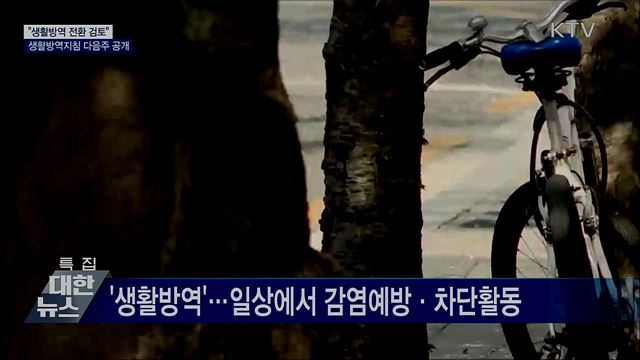 "생활방역 전환 검토"···생활방역지침 다음주 공개