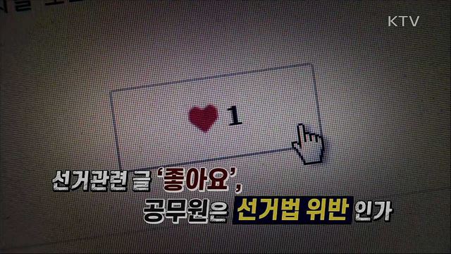 선거관련 글 '좋아요', 공무원은 선거법 위반 인가 [사실은 이렇습니다]