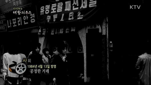 다시보는 대한늬우스 (84. 4. 13)