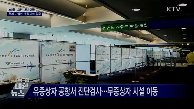 스페인 교민 귀국···우리 기업인, 쿠웨이트 입국