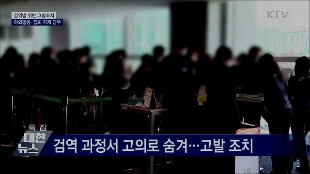 '해열제 먹고 검역통과' 엄중 처벌···"밀집 행사 자제"