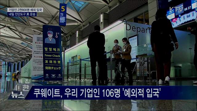기업인 2천800명 예외 입국···내일 진단도구 美 운송