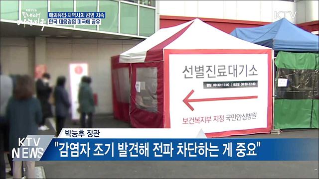 해외유입·지역사회 감염 지속···미국에 경험 공유