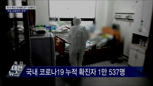 추가 확진 닷새째 20~30명대···"주말 감염전파 경계"