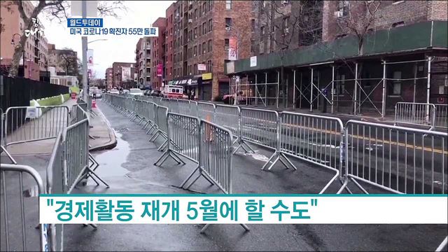 미국 코로나19 확진자 55만 돌파 [월드 투데이]