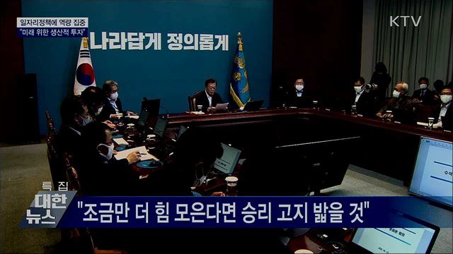 "고용 걱정 커···일자리 정책에 역량 집중"