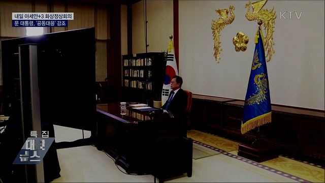 내일 아세안+3 화상정상회의···공동대응 강조