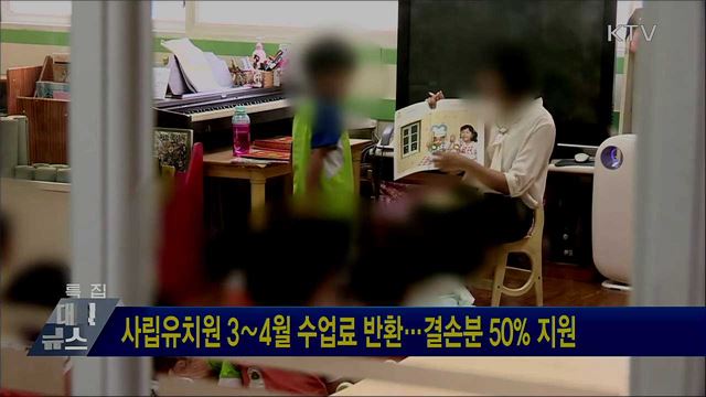 사립유치원 3∼4월 수업료 반환···결손분 50% 지원