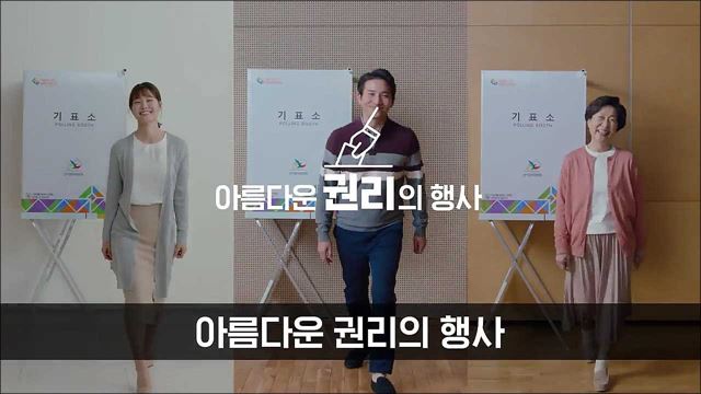 국회의원선거 투표참여 홍보동영상 - 중앙선거관리위원회