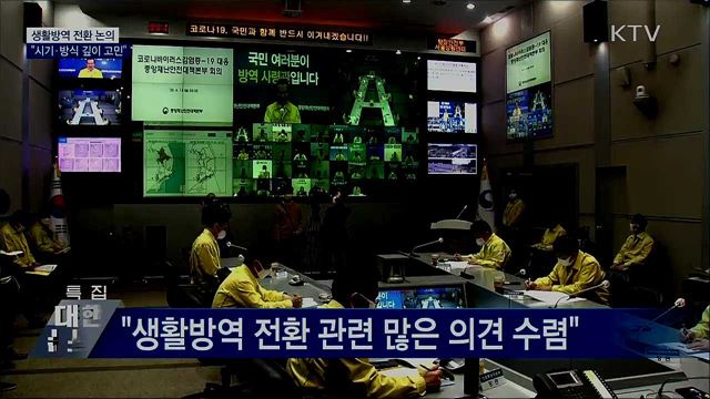 "생활방역 전환 논의···시기·방식 깊이 고민"