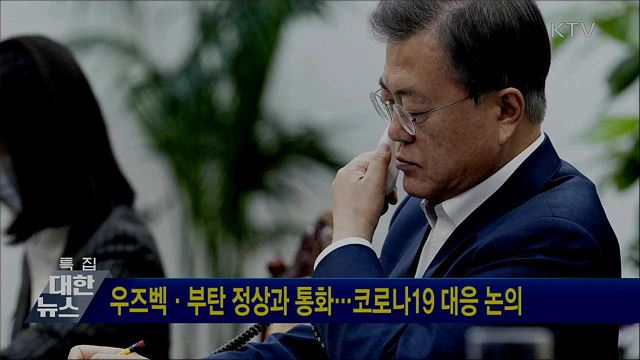 우즈벡·부탄 정상과 통화···코로나19 대응 논의