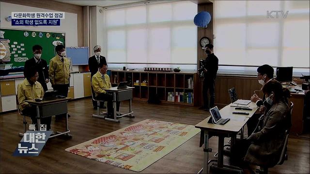 다문화학생 원격수업 점검···"소외 학생 없도록 지원"
