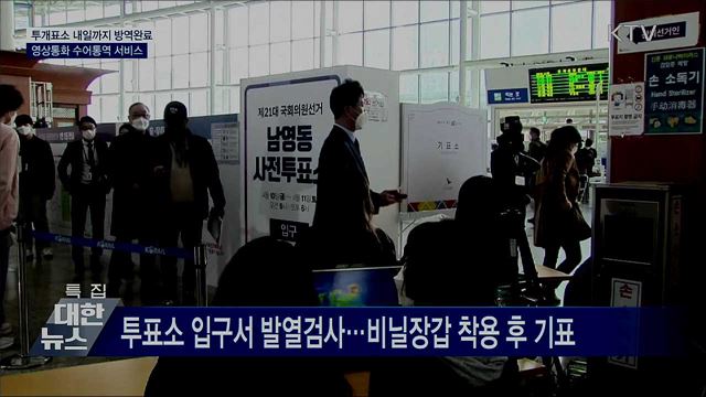 투·개표소 방역완료···영상통화 수어통역 제공