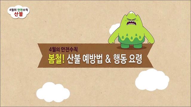 4월에 조심해야 할 산불 안전수칙 - 행정안전부