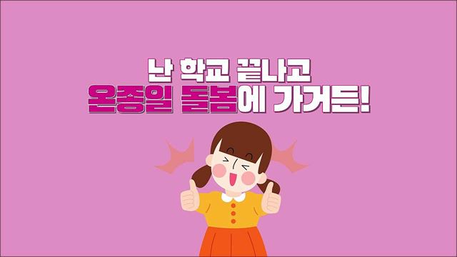 온종일돌봄 홍보동영상 - 교육부