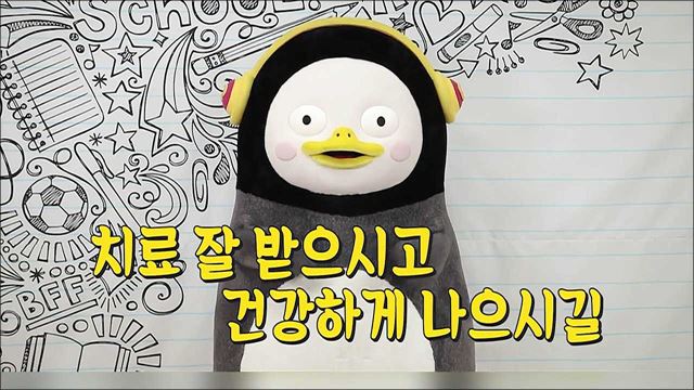펭수의 코로나19 응원영상 - 문화체육관광부
