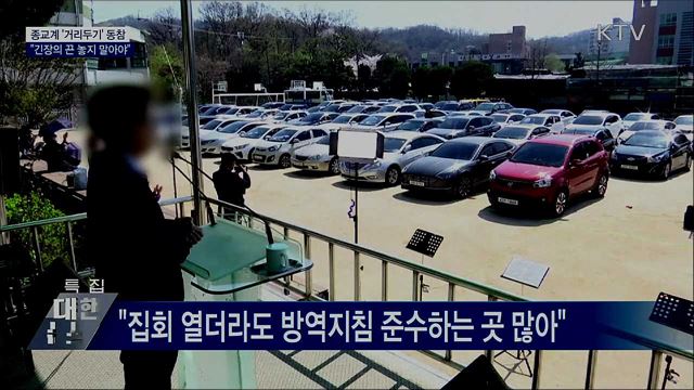 종교계 '거리두기' 동참···"긴장의 끈 놓지 말아야"