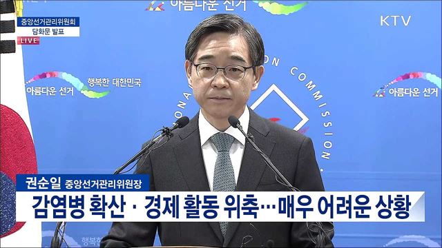 중앙선거관리위원회 담화문 발표 