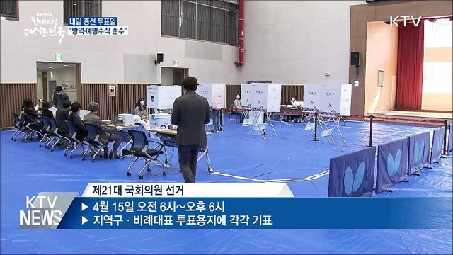 내일 총선 투표일···"방역·예방수칙 준수"