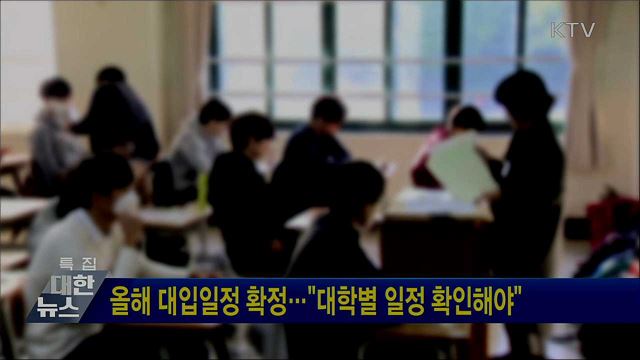 올해 대입일정 확정···"대학별 일정 확인해야"
