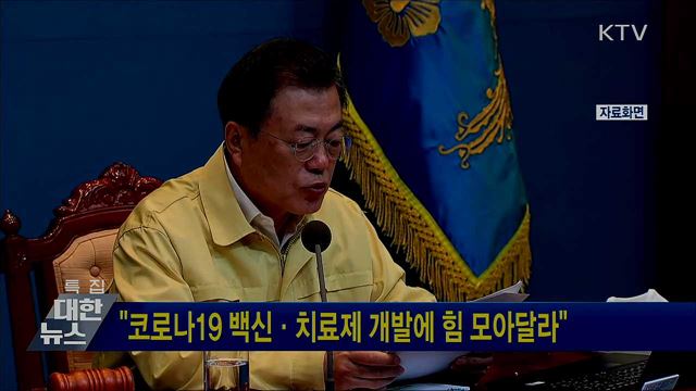 "코로나19 백신·치료제 개발에 힘 모아달라"