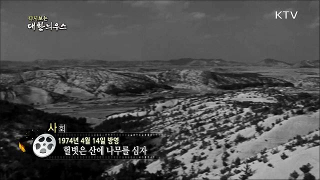 다시보는 대한늬우스 (74. 4. 14)