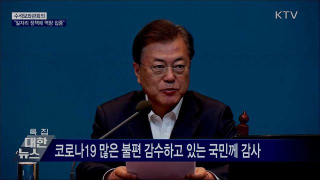 "고용 걱정 커···일자리 정책에 역량 집중" [오늘의 브리핑]