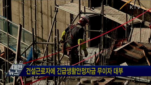 건설근로자에 긴급생활안정자금 무이자 대부