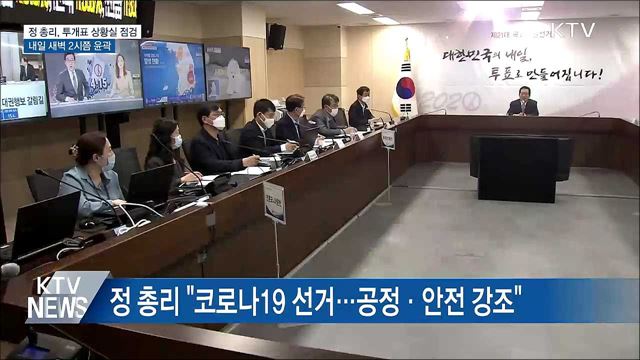 정 총리, 투개표 상황실 점검···내일 새벽 2시 윤곽