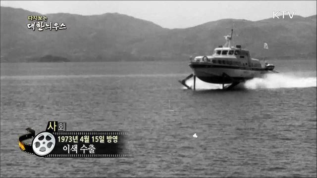 다시보는 대한늬우스 (73. 4. 15)