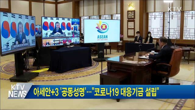 아세안+3 '공동성명'···"코로나19 대응기금 설립"