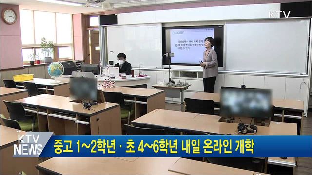 중고 1~2학년·초 4~6학년 내일 온라인 개학