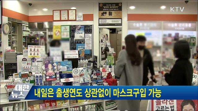 내일은 출생연도 상관없이 마스크구입 가능
